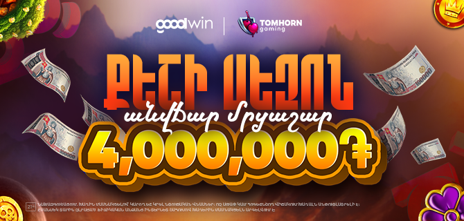 Cash Season free tournament — Goodwin-ի ակցիա