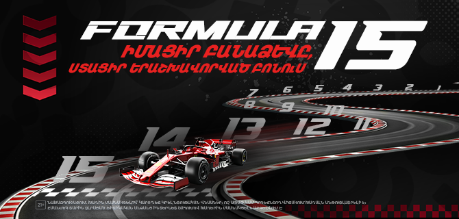 Formula 15 — Goodwin-ի ակցիա