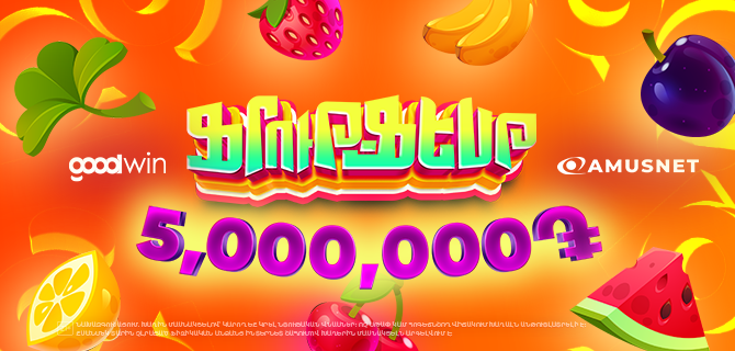 Fruit Fest — Goodwin-ի ակցիա